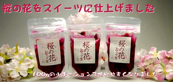 桜の花シロップ煮