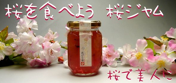 桜の花ジャム（コンフィチュール）
